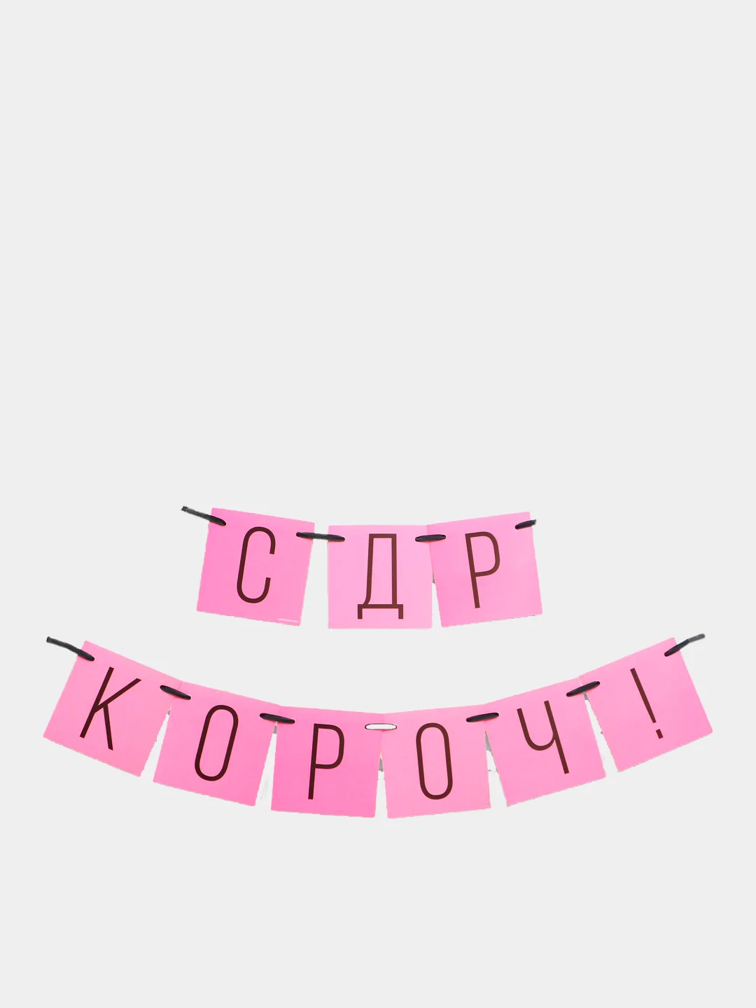 Розовый бумажная гирлянда для украшения праздника "С ДР короч!"