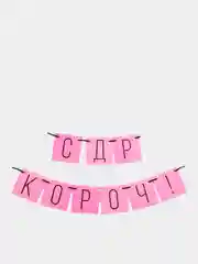 Розовый бумажная гирлянда для украшения праздника "С ДР короч!"