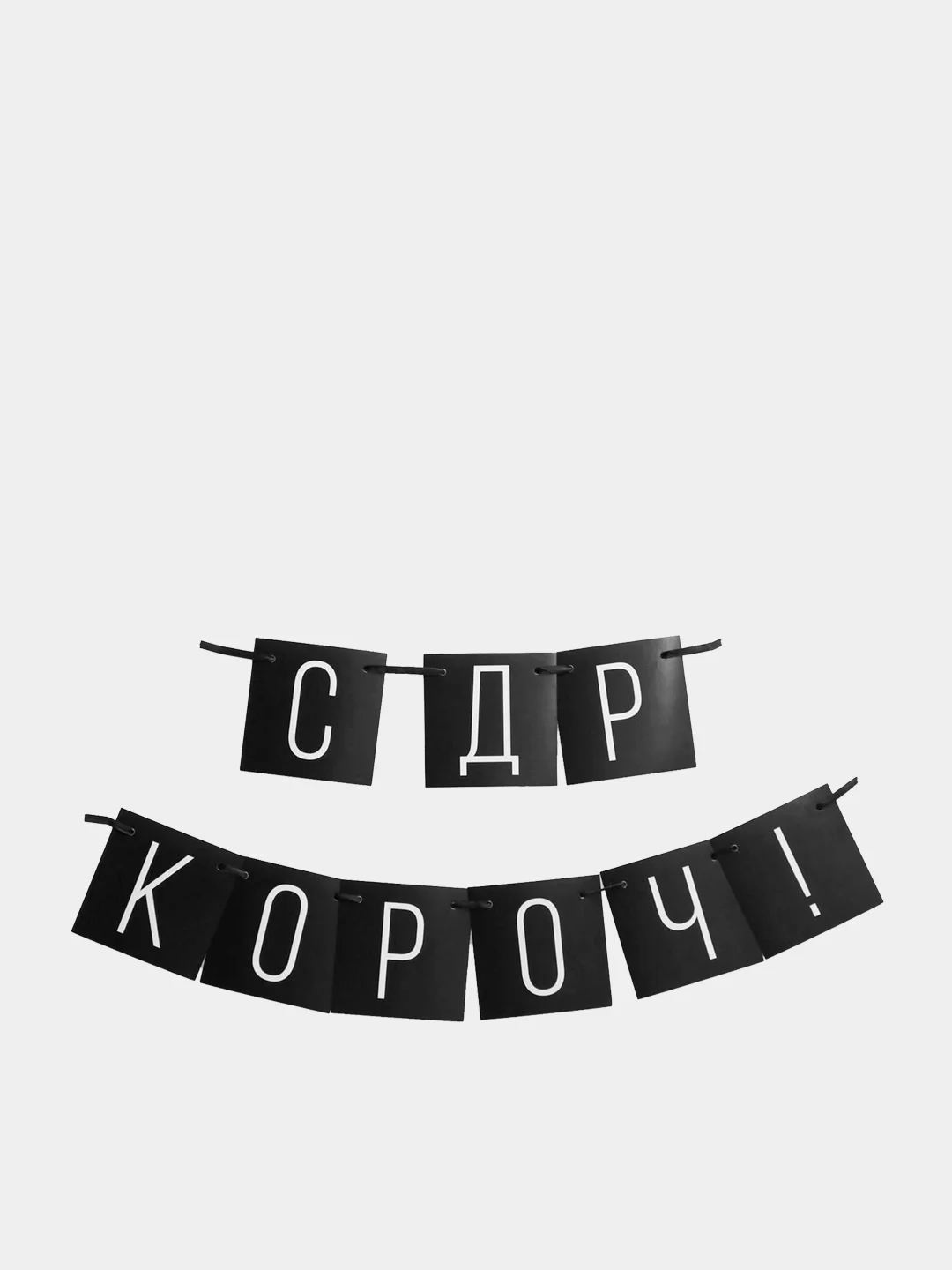 Розовый бумажная гирлянда для украшения праздника "С ДР короч!"
