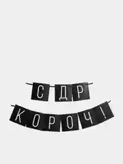 Розовый бумажная гирлянда для украшения праздника "С ДР короч!"