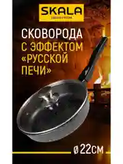 Сковорода SKALA "Гранит" 22 см, со съемной ручкой и стеклянной крышкой, антипригарная