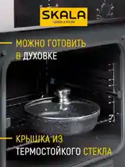 Сковорода SKALA "Гранит" 22 см, со съемной ручкой и стеклянной крышкой, антипригарная