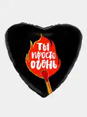 Шар воздушный "Ты просто огонь", 45 см