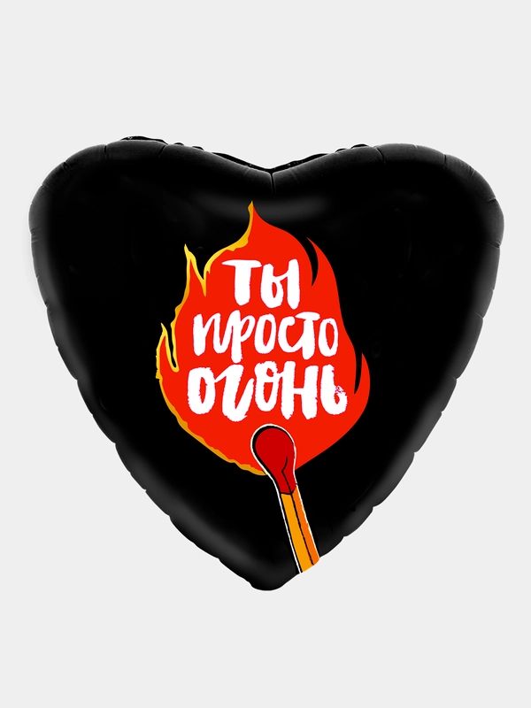Шар воздушный "Ты просто огонь", 45 см
