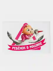 Розовый наклейки в авто "РЕБЕНОК В МАШИНЕ", 6 видов