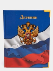 Дневник универсальный для 1-11 класса "Символика-4", твёрдая обложка