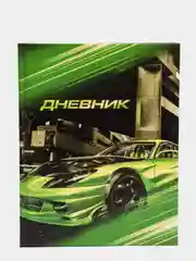 Дневник для 1-4 класса "Авто", твердая обложка, глянцевая ламинация, 48 листов