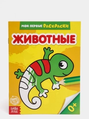 Раскраска "Животные", 12 страниц