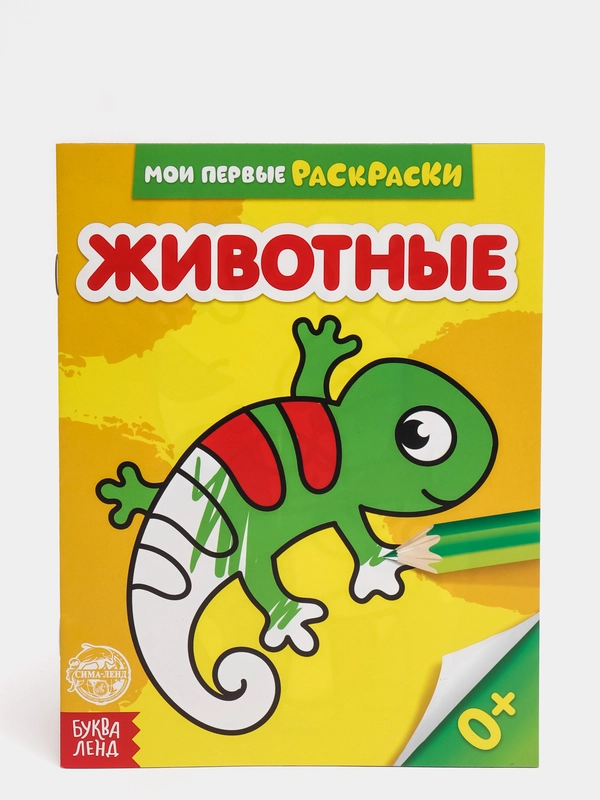 Раскраска "Животные", 12 страниц