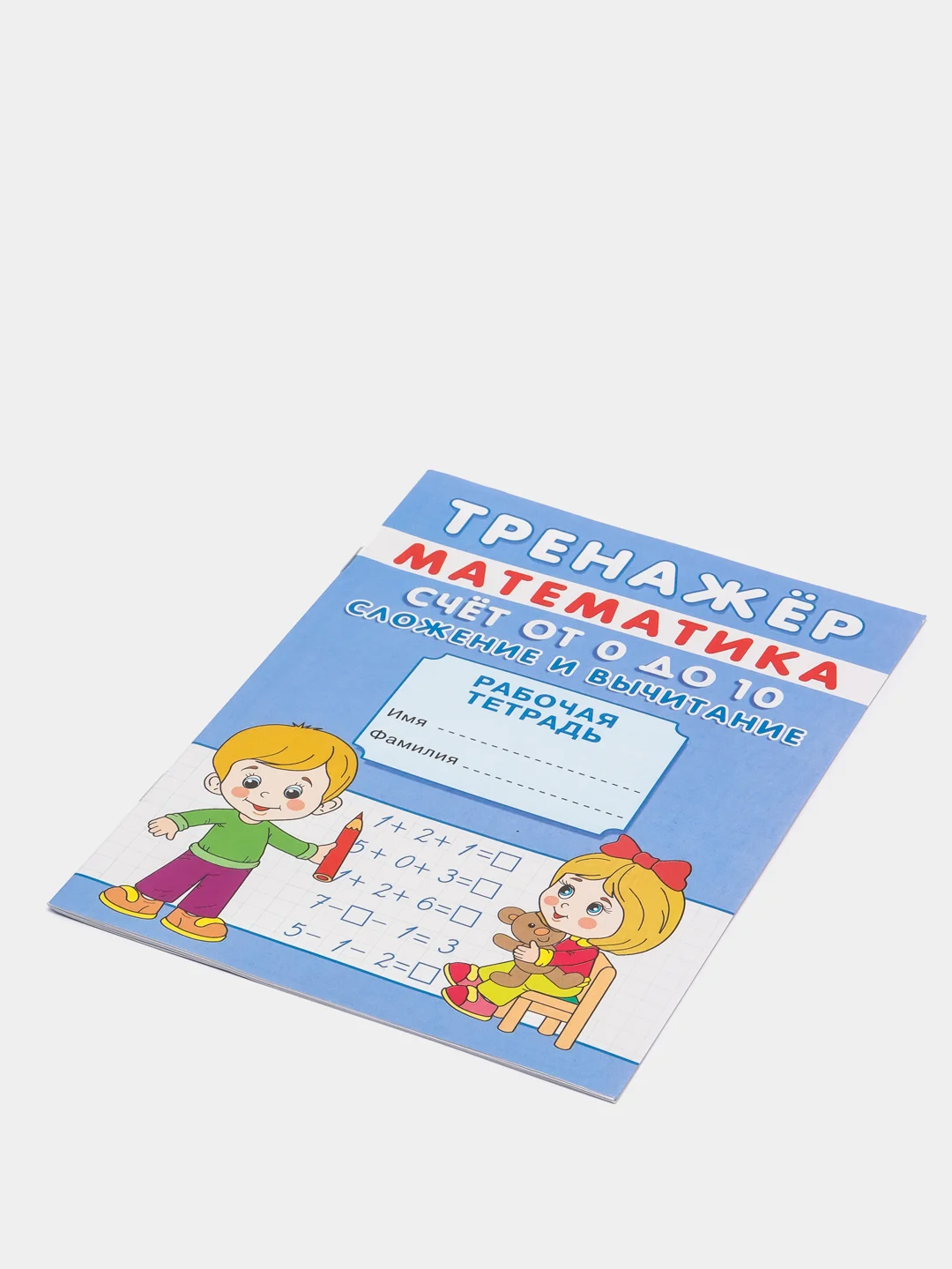 Тренажёр "Счёт от 0 до 10. Сложение и вычитание"