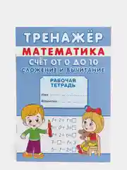 Тренажёр "Счёт от 0 до 10. Сложение и вычитание"