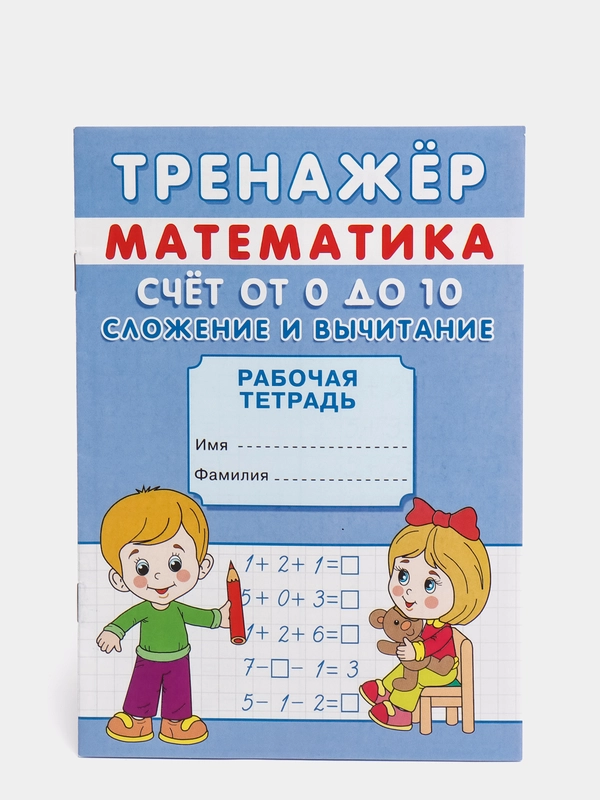 Тренажёр "Счёт от 0 до 10. Сложение и вычитание"