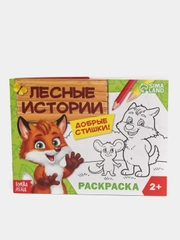Раскраска "Лесные истории", 12 страниц