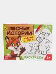 Раскраска "Лесные истории", 12 страниц