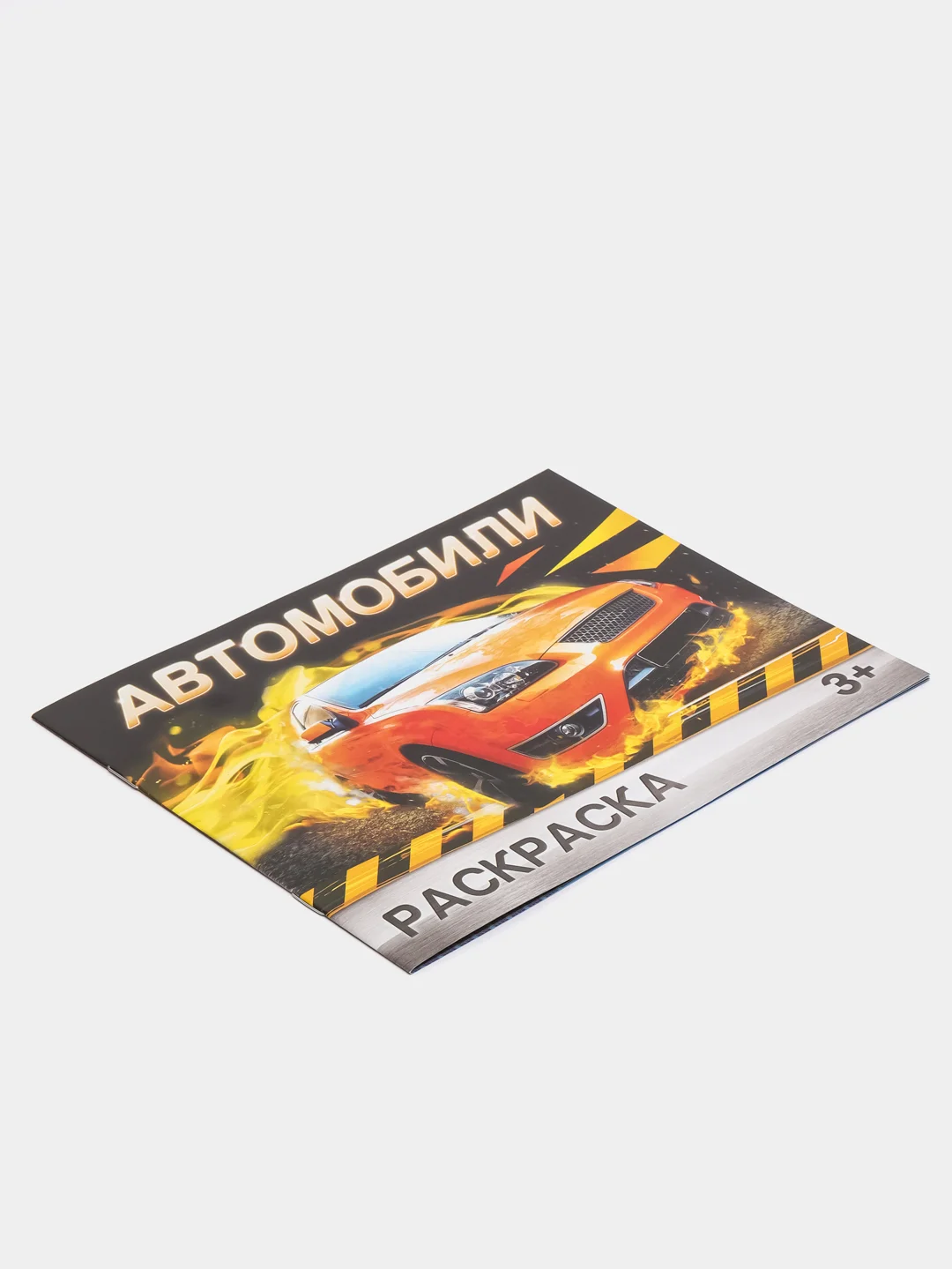 Раскраска "Автомобили", 12 страниц