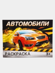 Раскраска "Автомобили", 12 страниц