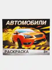 Раскраска "Автомобили", 12 страниц
