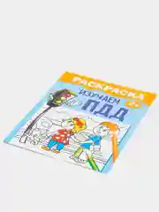 Раскраска "Изучаем ПДД", 12 страниц