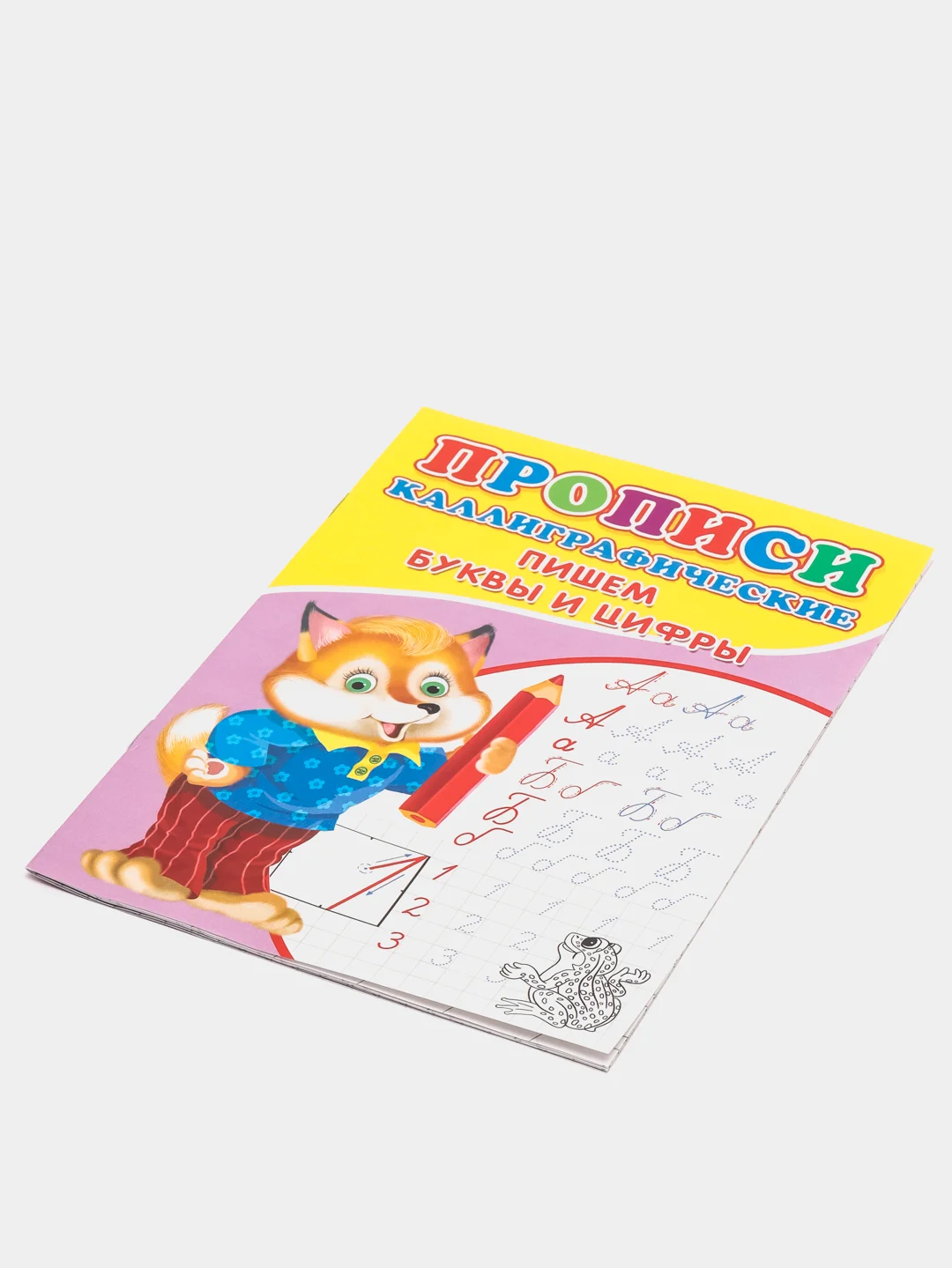Каллиграфические прописи для малышей "Пишем буквы и цифры"
