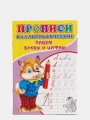 Каллиграфические прописи для малышей "Пишем буквы и цифры"