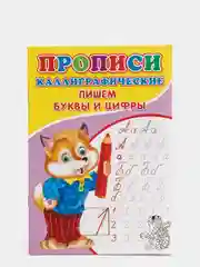 Каллиграфические прописи для малышей "Пишем буквы и цифры"