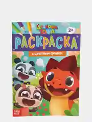 Раскраска с цветным фоном "Дракоша Тоша", 16 страниц