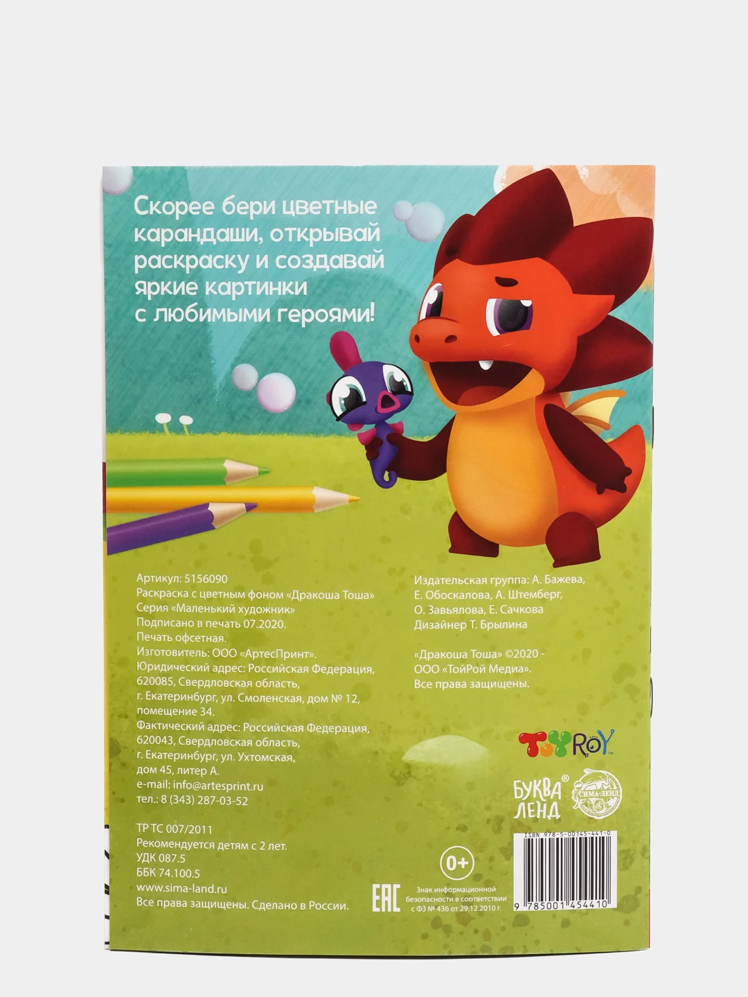Раскраска с цветным фоном "Дракоша Тоша", 16 страниц