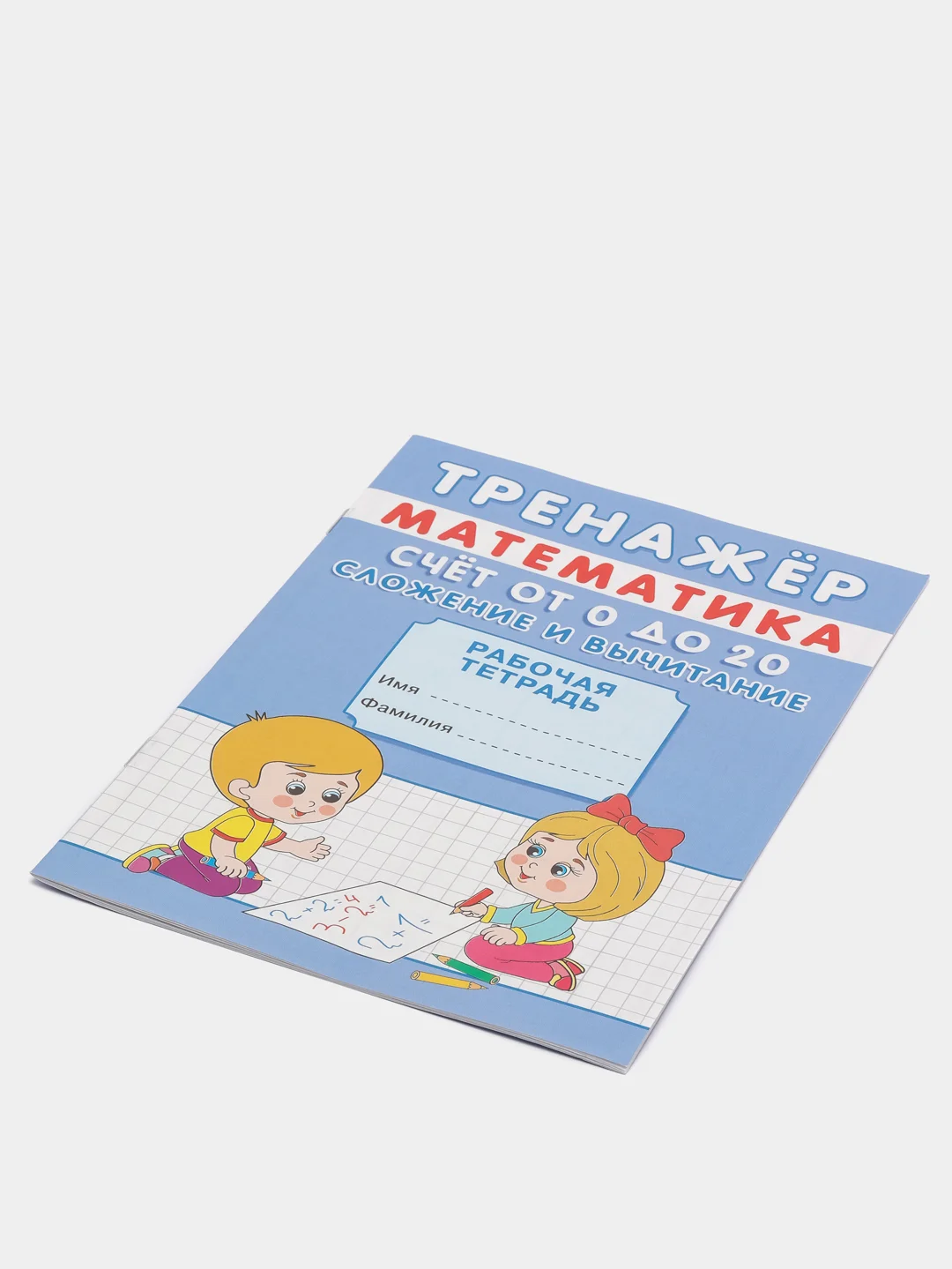 Тренажёр "Счёт от 0 до 20. Сложение и вычитание"
