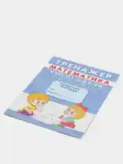 Тренажёр "Счёт от 0 до 20. Сложение и вычитание"