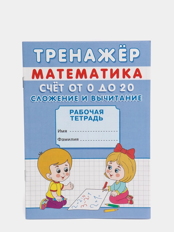 Тренажёр "Счёт от 0 до 20. Сложение и вычитание"