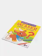 Раскраска Загадки, 12 страниц