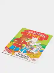 Раскраска "Сказочные герои", 12 страниц