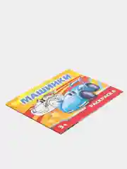 Раскраска "Машинки", 12 страниц