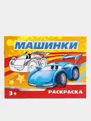 Раскраска "Машинки", 12 страниц