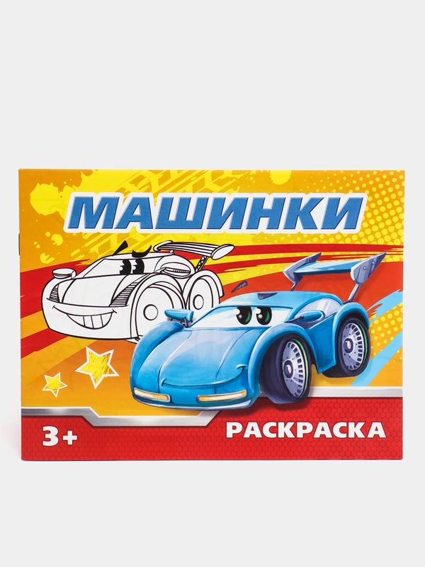 Раскраска "Машинки", 12 страниц