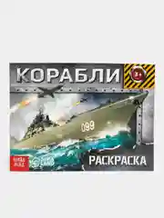 Раскраска "Корабли", 12 страниц