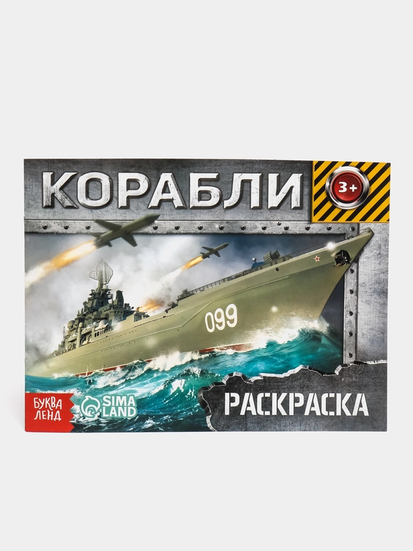 Раскраска "Корабли", 12 страниц