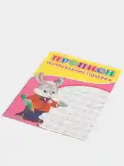 Прописи "Исправление почерка"