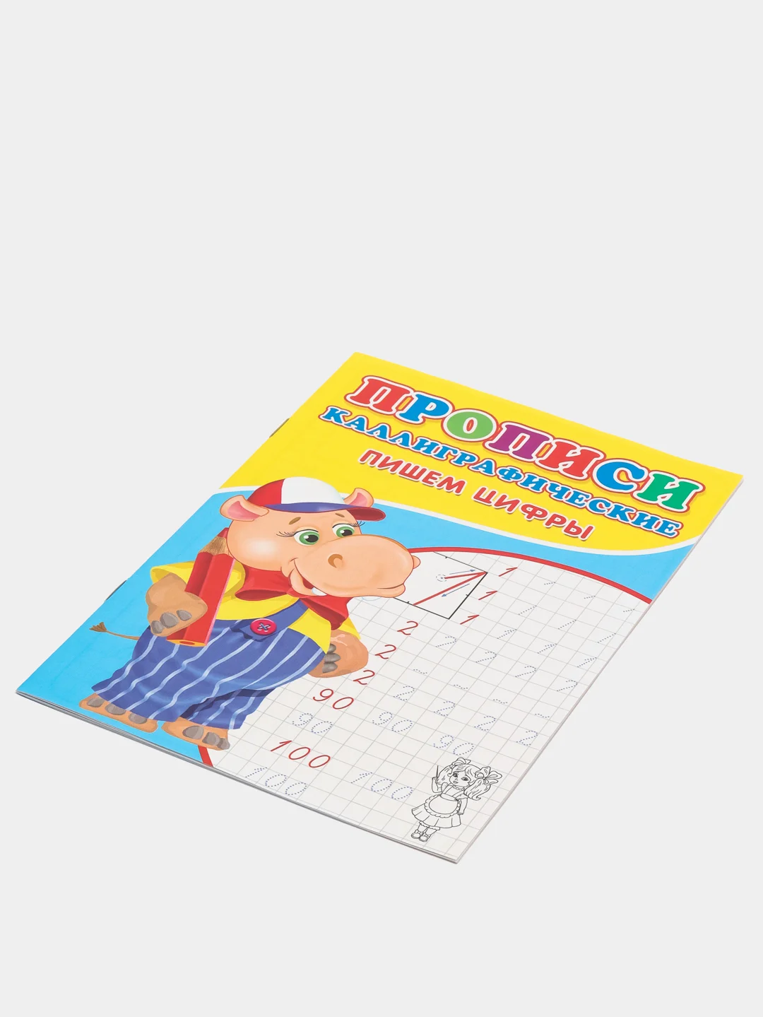 Прописи каллиграфические "Пишем цифры" для малышей