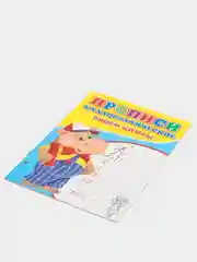 Прописи каллиграфические "Пишем цифры" для малышей