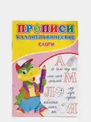 Каллиграфические прописи для малышей "Слоги"