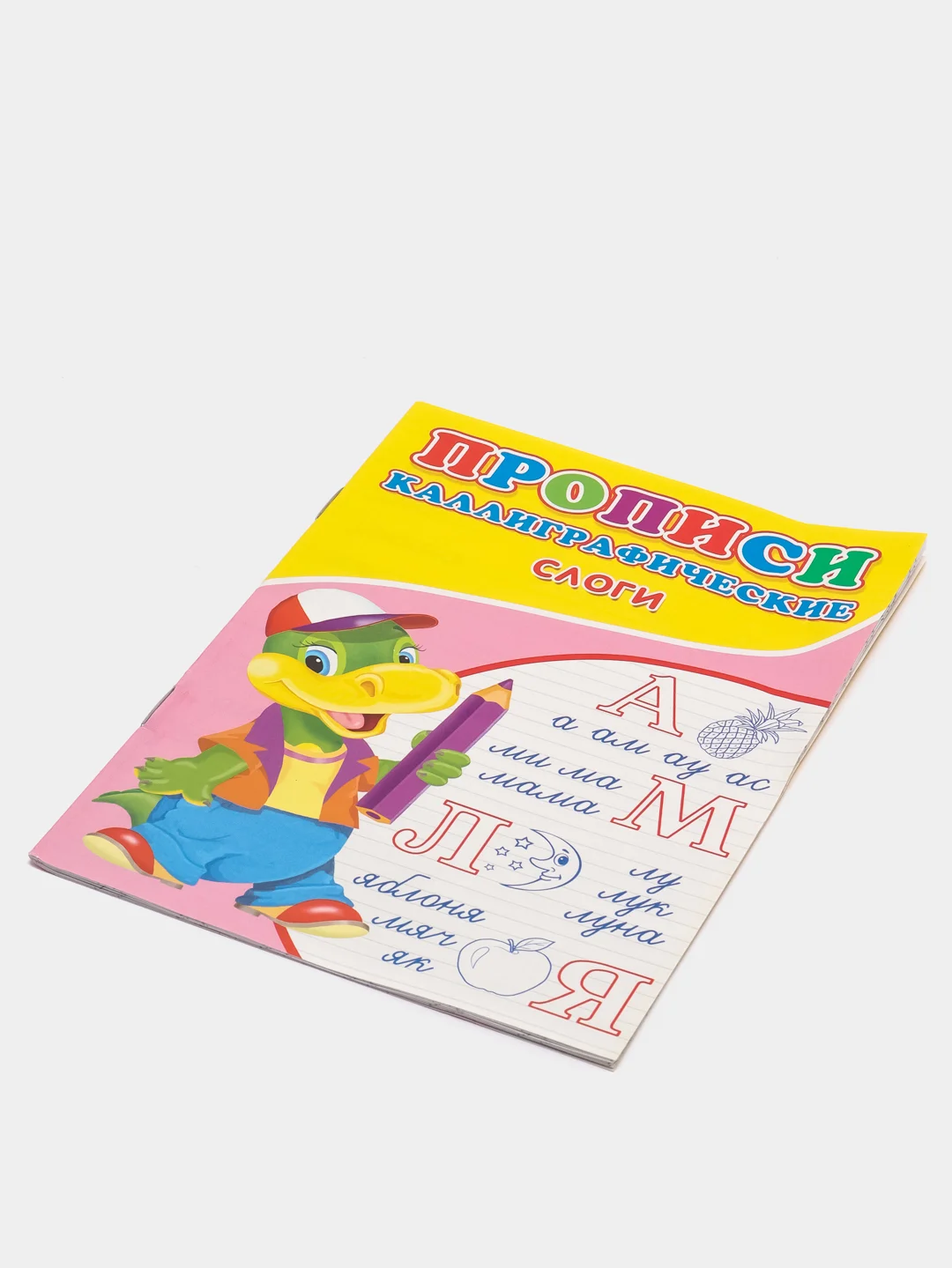Каллиграфические прописи для малышей "Слоги"