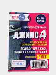 Краситель "ДЖИНСА" голубой, 10 г