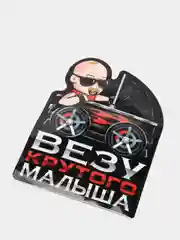 Черный наклейки в авто "РЕБЕНОК В МАШИНЕ", 6 видов