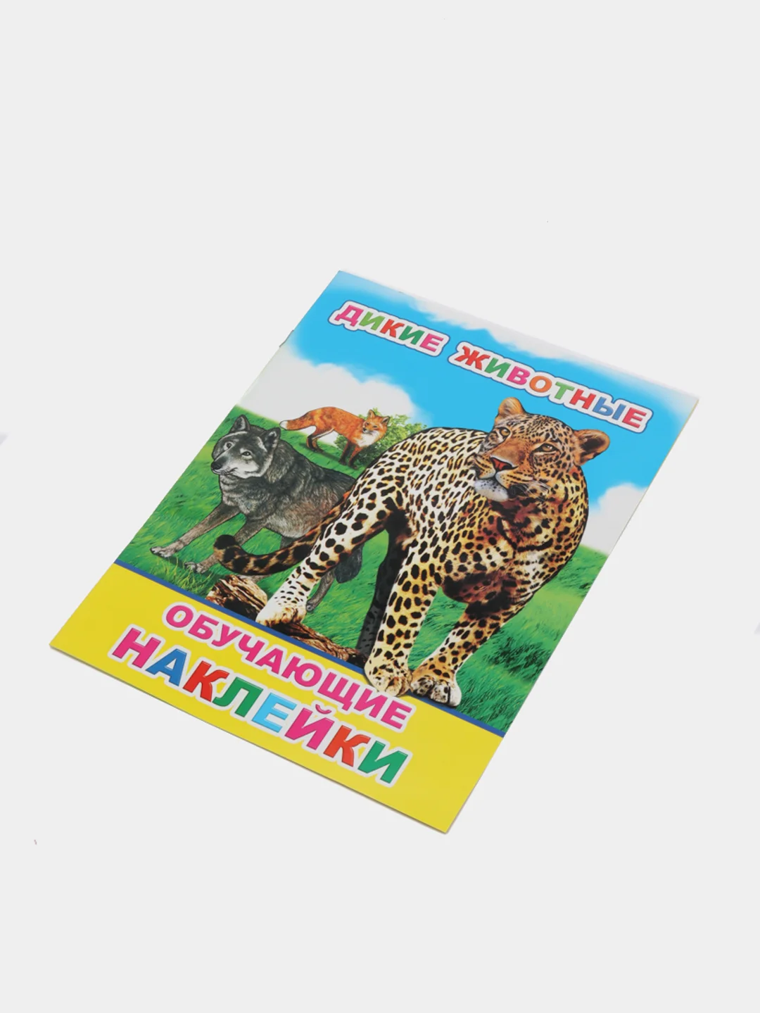 Синий книга для детей с наклейками, 4-7 лет, 4 страницы, 50 наклеек, 20 х 26 см