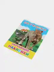 Синий книга для детей с наклейками, 4-7 лет, 4 страницы, 50 наклеек, 20 х 26 см