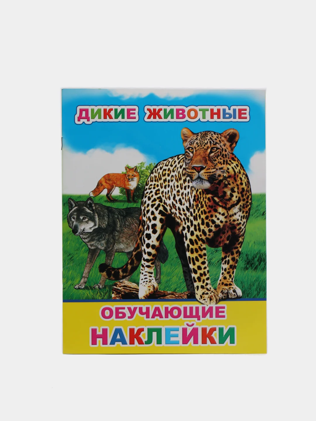 Синий книга для детей с наклейками, 4-7 лет, 4 страницы, 50 наклеек, 20 х 26 см