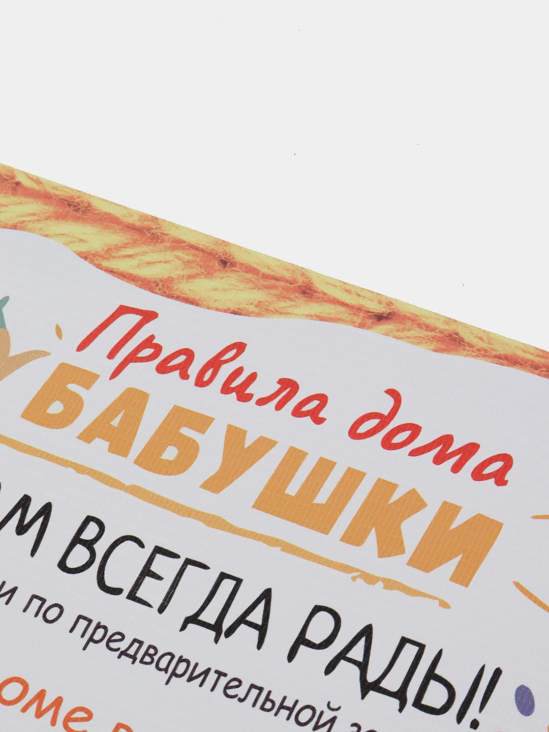 Картина на холсте "Правила дома бабушки" / холст / постер / картина на стену / 30х40см