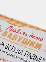 Картина на холсте "Правила дома бабушки" / холст / постер / картина на стену / 30х40см