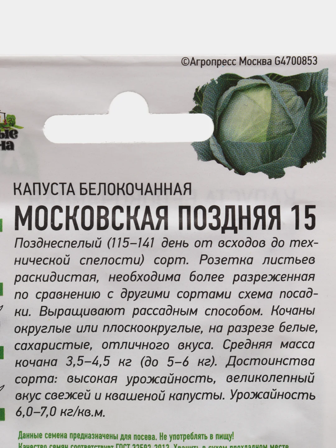 Семена Капуста белокочанная "Московская поздняя 15"